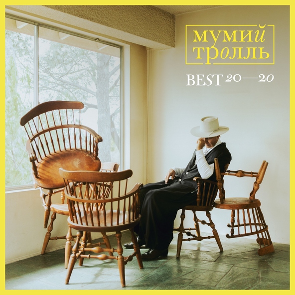 Мумий тролль — Инопланетный гость